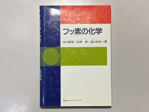 中古本　フッ素の化学　講談社サイエンティフィク　歯科　医療　書籍　本　専門書