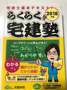 宅建士基本テキスト！らくらく宅建塾　宅建学院