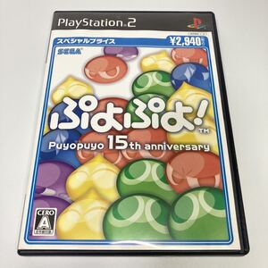 即決! ★起動確認済★ ぷよぷよ! 15th anniversary puyopuyo PS2 ソフト PlayStation 2 プレステ2 ぷよぷよ