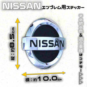 色多数あり! ニッサン エンブレム ステッカー 空白部用85×100 MB