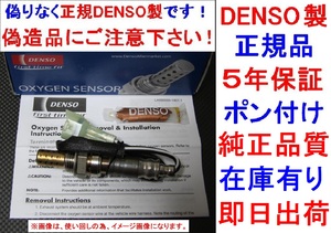 ポン付け5年保証 正規DENSO製O2センサーEVERYエブリィ エブリイ エブリーDA62V DA62Wオーツーセンサー18213-65D72ラムダセンサー1821365D72