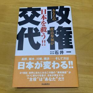 政権交代 あなたの政治参加が日本を救う！！　