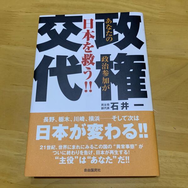 政権交代 あなたの政治参加が日本を救う!!