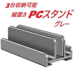 新品未使用 送料無料 グレー ノートPCスタンド 3台収納可能 ノートパソコン 収納 PCスタンド ホルダー