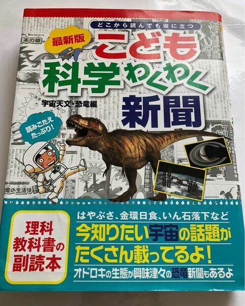 本 こども科学わくわく新聞最新版 どこから読んでも役に立つ 宇宙 恐竜 理科 教科書 勉強 星座 クーポン