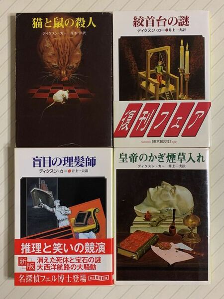 「猫と鼠の殺人」「絞首台の謎」「盲目の理髪師」「皇帝のかぎ煙草入れ」ディクスン・カー４冊セット　創元推理文庫