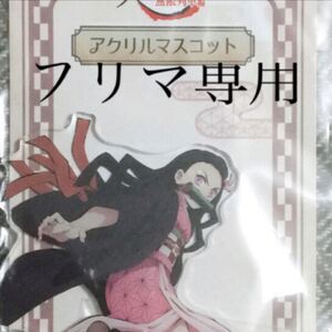 【期間限定セール】劇場版鬼滅の刃 無限列車編 アクリルマスコット アクリルスタンド アクリルキーホルダー