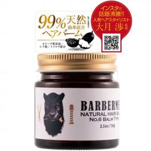 バーバーメン ナチュラルヘアバーム 70g