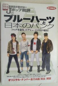 【送料込・追跡番号有】 音楽誌が書かないJポップ批評 20　ブルーハーツ