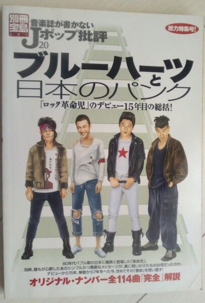 【送料込・追跡番号有】 音楽誌が書かないJポップ批評 20 ブルーハーツ
