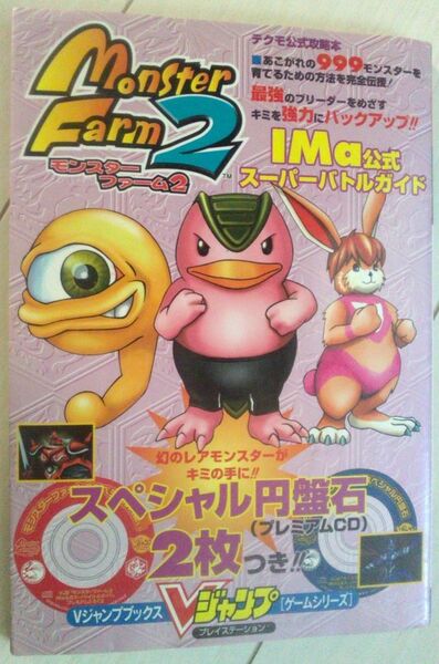 【送料込・追跡番号有】 モンスターファーム2 IMa公式スーパーバトルガイド Vジャンプ