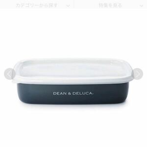 【オンラインストア限定】DEAN & DELUCA　ホーローコンテナーMチャコールグレー