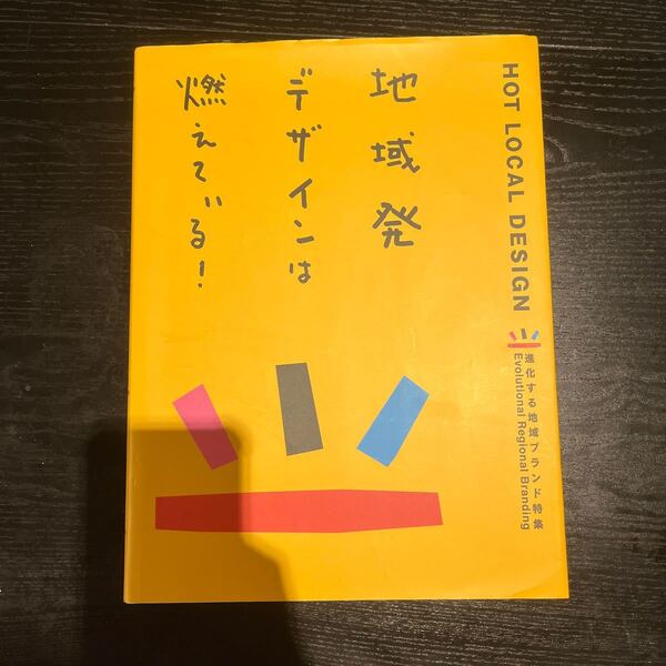 地域発デザインは燃えている！ 進化する地域ブランド特集／パイ インターナショナル
