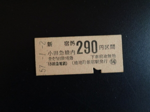 290 иен Секция от Shinjuku [Hard Ticket / Ticket] Odakyu 57.1.2 290 Yen есть удар