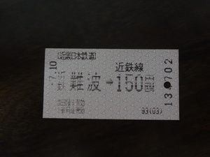 近鉄難波から１５０円区間【軟券・乗車券・近畿日本鉄道】 ？7.10　150円