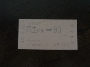 日生中央から９０円区間【軟券・乗車券・能勢電】 54.2.11　90円