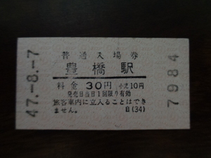 豊橋駅　軟券　入場券 47.8.7　30円