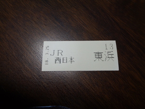 整理券　東浜駅18.3.25　JR西日本