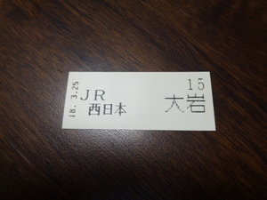 整理券　大岩駅18.3.25　JR西日本