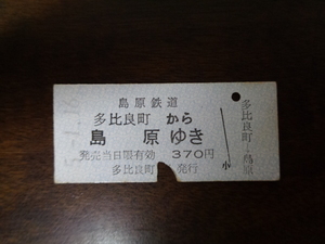 多比良町から島原ゆき【硬券・乗車券】島原鉄道 5.1.16　370円　パンチあり