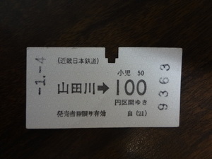 山田川から100円区間ゆき【近鉄・軟券乗車券】