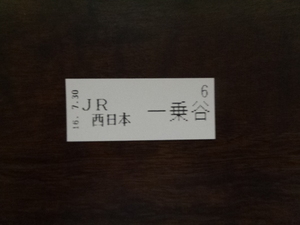 整理券　一乗谷駅16.7.30　JR西日本