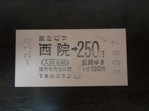 西院から２５０円区間【軟券・乗車券　阪急電鉄】 ？3.18　250円