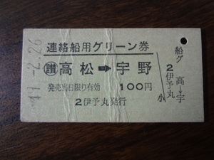 高松から宇野【連絡船用グリーン券】旧国鉄宇高連絡船