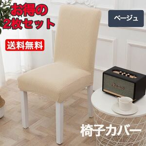 椅子チェアカバー 伸縮素材 ストレッチ 家庭 ホテル用 ベージュ 2枚セット
