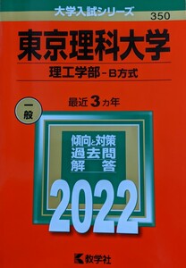 東京理科大学　理工学部 Ｂ方式 2022年