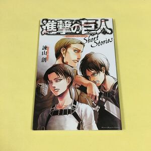 進撃の巨人 Short Stories ショートストーリーズ