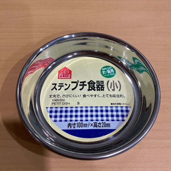 新品 未使用 ラベル付き PETIO ペティオ ワンちゃん 猫ちゃん プチ食器(小) Sサイズ お皿 ステンレス製