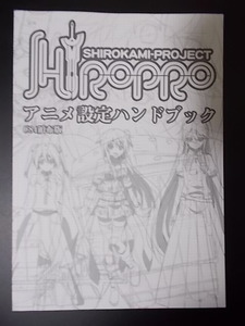 同人誌 SHIROKAMI-PROJECT SHIROPRO アニメ設定ハンドブック　白髪教団 三嶋くろね 条件付き送料無料