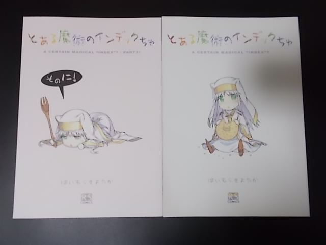 2023年最新】ヤフオク! -とある魔術のインデックちゅ(漫画、コミック