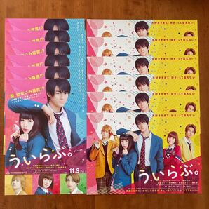 映画 「ういらぶ。」フライヤー 2種類 合計12枚セット