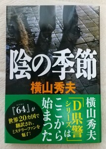 横山秀夫「陰の季節」☆文春文庫☆直筆サイン、落款入り☆美品☆