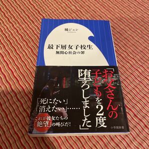 最下層女子校生 無関心社会の罪 橘ジュン