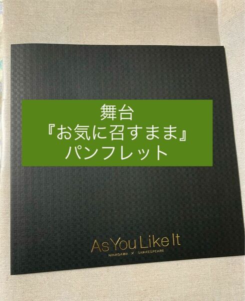 舞台　お気に召すまま　パンフレット　蜷川幸雄　小栗旬　成宮寛貴　吉田鋼太郎　他