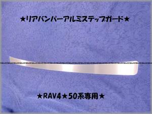 ▼RAV4★50系専用●アルミリアバンパーステップガードⅡ★アルミリアバンパーガードⅡ★