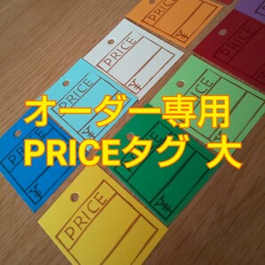 fumoo◆PRICEタグ【大タイプ】 ラッピング スタンプ 包装