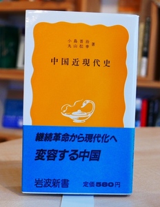 小島晋治　丸山松幸　中国近現代史　岩波新書1988第6刷・帯　アヘン戦争　中華人民共和国　文革