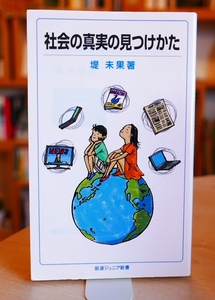 . not yet . society. genuine real. see attaching .. Iwanami bookstore 2012 no. 6. Iwanami Junior new book 