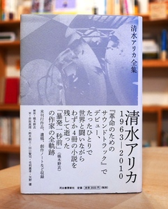  Shimizu есть ka полное собрание сочинений Kawade книжный магазин 2011 первая версия * obi, маленький брошюра ( красный склон подлинный . Suzuki .. рисовое поле ... Mouri .. стрела . super ) есть. описание *. дерево ..