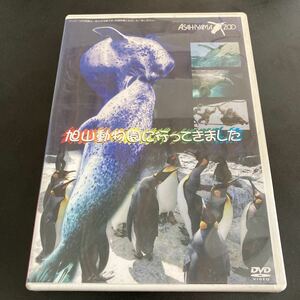 [日本全国 送料込]旭山動物園に行ってきました DVD 北海道 旭川