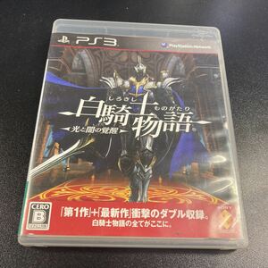 [日本全国 送料込]白騎士物語-光と闇の覚醒- PS3 ゲームソフト