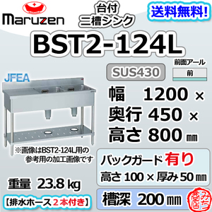 BST2-124L マルゼン 2槽 二槽 台付 シンク ステンレス 流し台 幅1200×奥行450×高さ800＋BG100mm 別料金にて 設置 入替 回収 廃棄