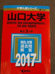 2017 山口大学 最近3ヵ年