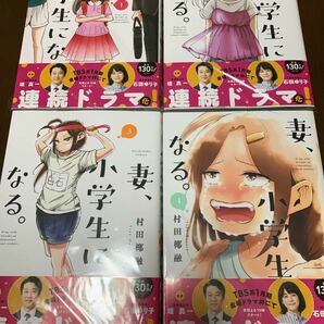 妻、小学生になる。 村田椰融 ニコニコ漫画 公式マンガお気に入り部門 1位獲得 テレビドラマ化 堤真一主演 石田ゆり子 コミック