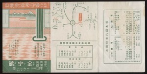 信州松本御母家温泉案内 1枚　旅館 金宇館　松本駅汽車・乗合自動車時刻表入　　検：信州美ヶ原温泉 長野県松本市里山辺 温泉旅館 木造三階