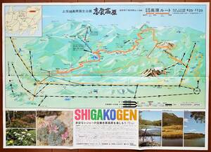 志賀高原 やまびこコース 志賀草津高原ルート　観光案内パンフ1枚 ：志賀高原鳥瞰図/絵図 横手山 東館山 ロープウェイ 交通案内 長野県観光